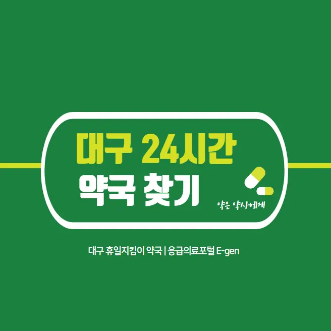 대구-24시간-약국-찾기