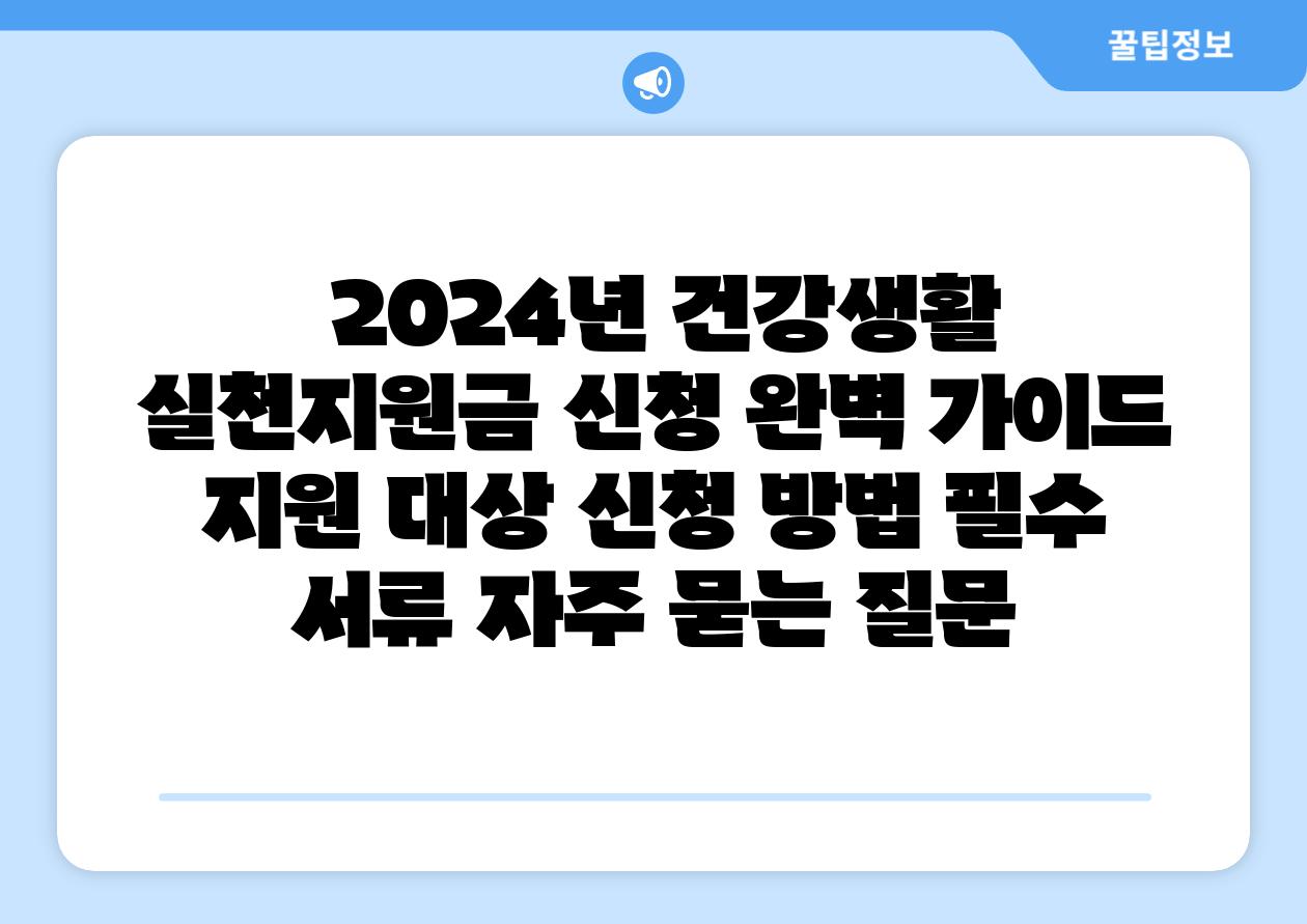  2024년 건강생활 실천지원금 신청 완벽 설명서  지원 대상 신청 방법 필수 서류 자주 묻는 질문