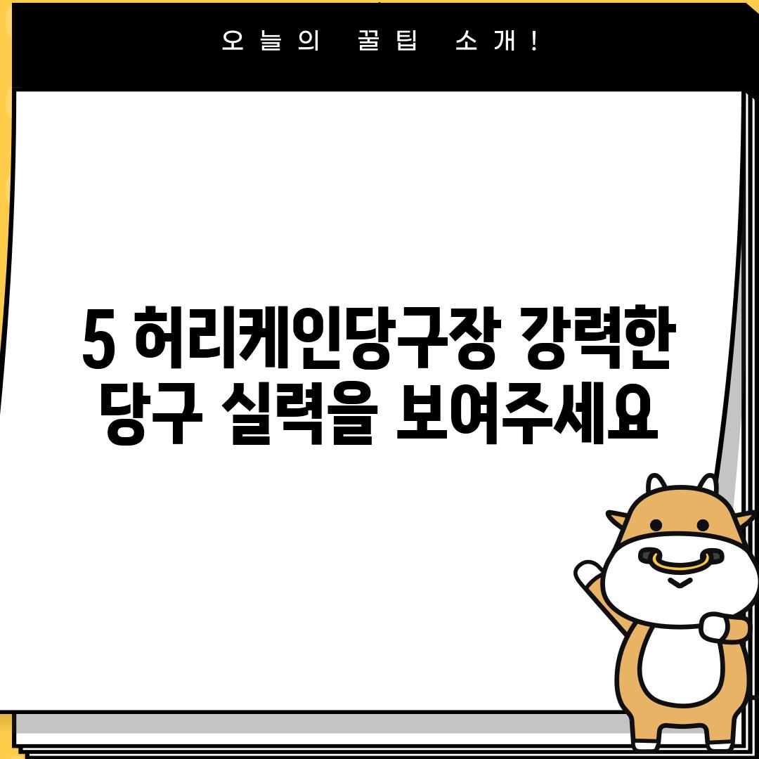 5. 허리케인당구장: 강력한 당구 실력을 보여주세요!