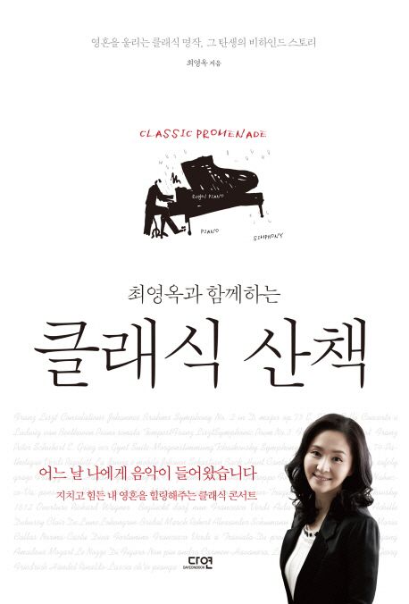  최영옥과 함께 하는 클래식 산책 (최영옥, 다연)