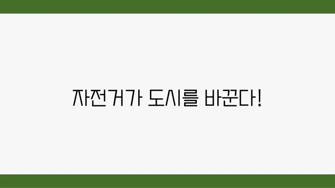 도심 속 자전거 이용의 장점과 대중교통의 문제점