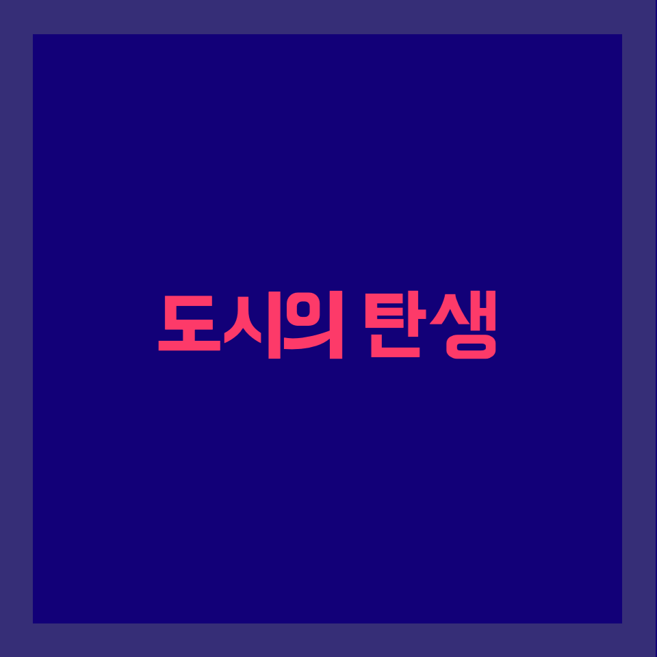  도시의 탄생