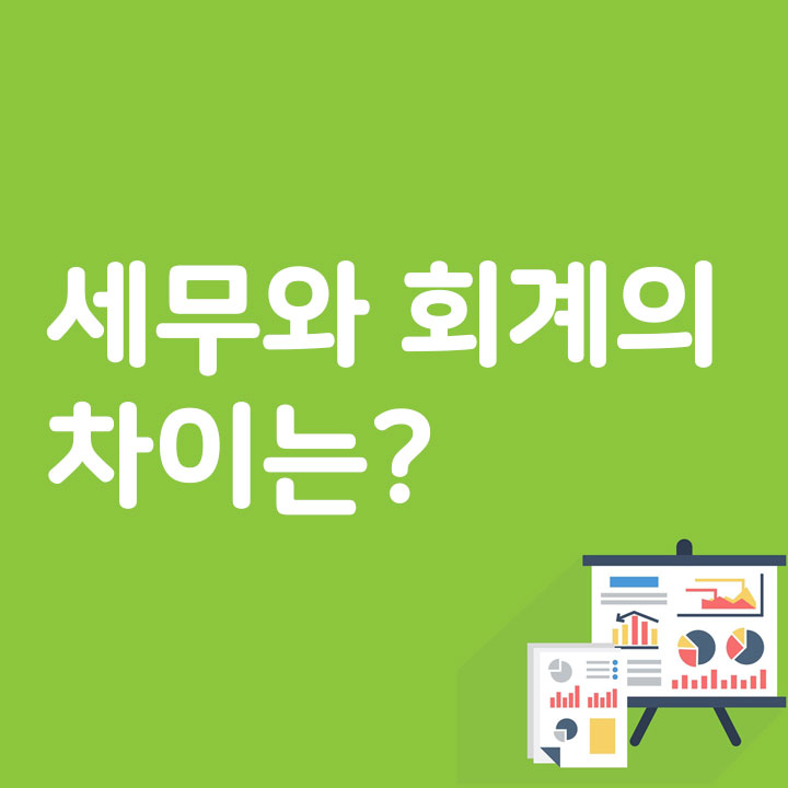 세무와 회계의 차이는?