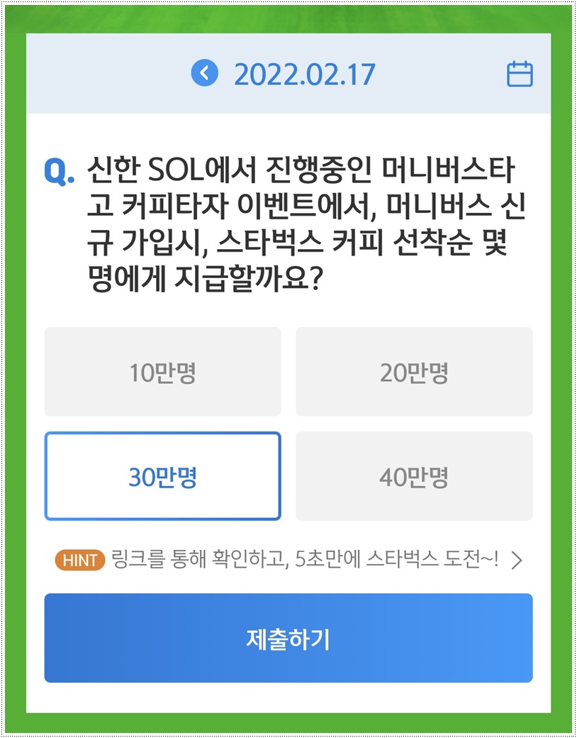  쏠야구 22-2-17(목) 정답 30만명