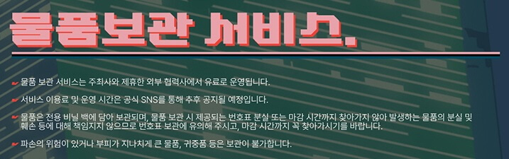 원 유니버스 페스티벌 2024 과천 물품보관소
