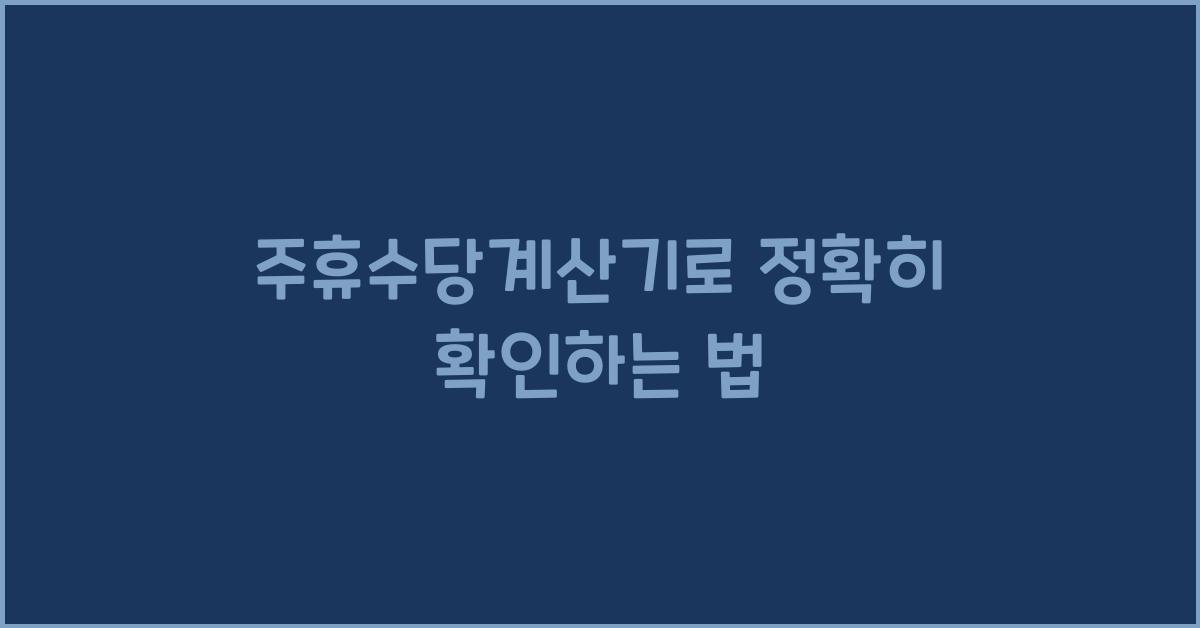 주휴수당계산기