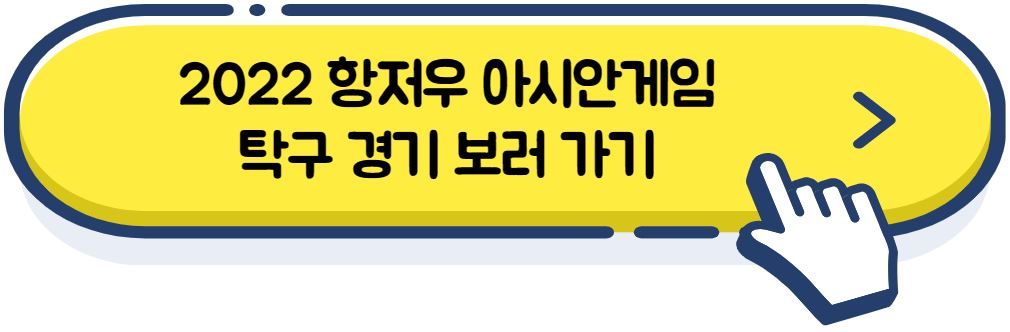 2022 항저우 아시안게임 탁구 경기 보러 가기