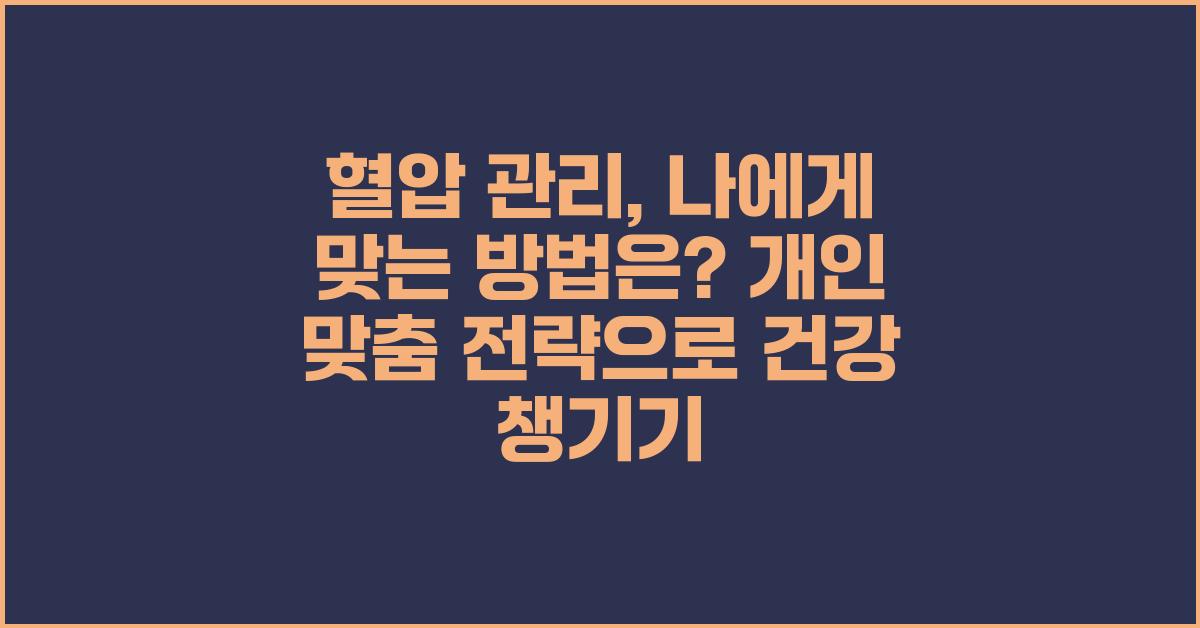 혈압 관리, 나에게 맞는 방법은?