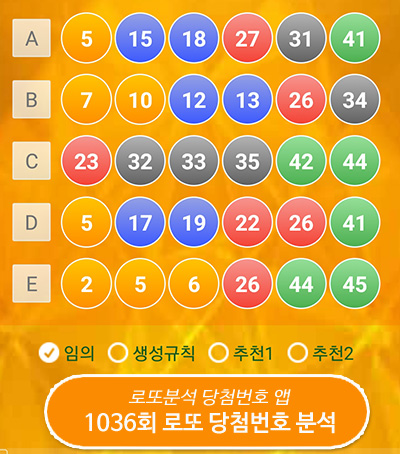 1036회 로또당첨 예상번호 자동 생성