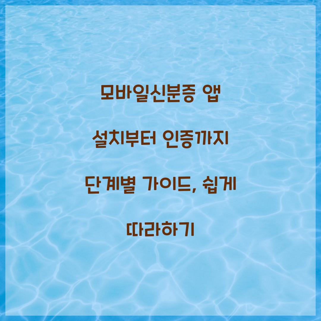 모바일신분증 앱 설치부터 인증까지 단계별 가이드