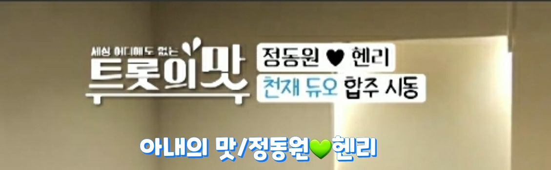  아내의맛,트롯의맛 트롯병아리 정동원과 헨리의 즉석연주와 드럼실력은!