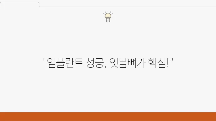 잇몸뼈의 건강 관리