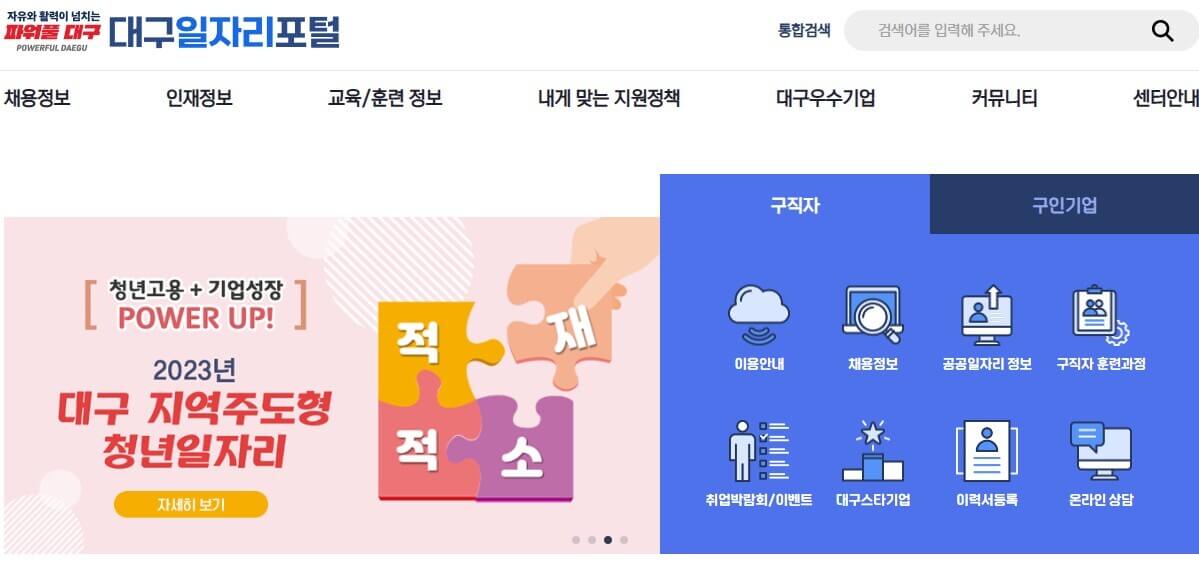 대구 일자리포털