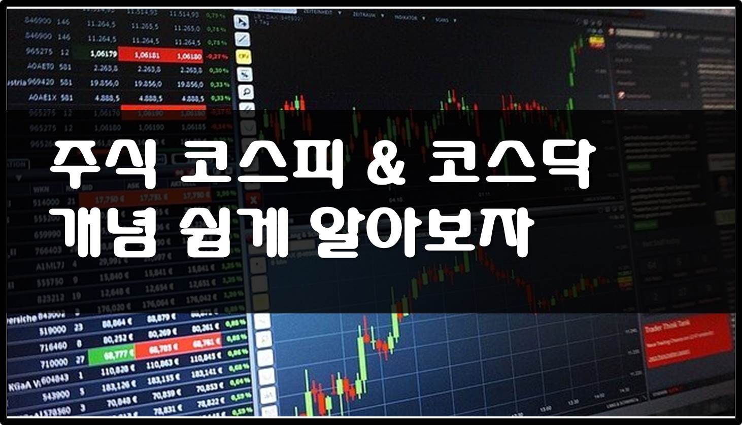  코스피 코스닥 차이점