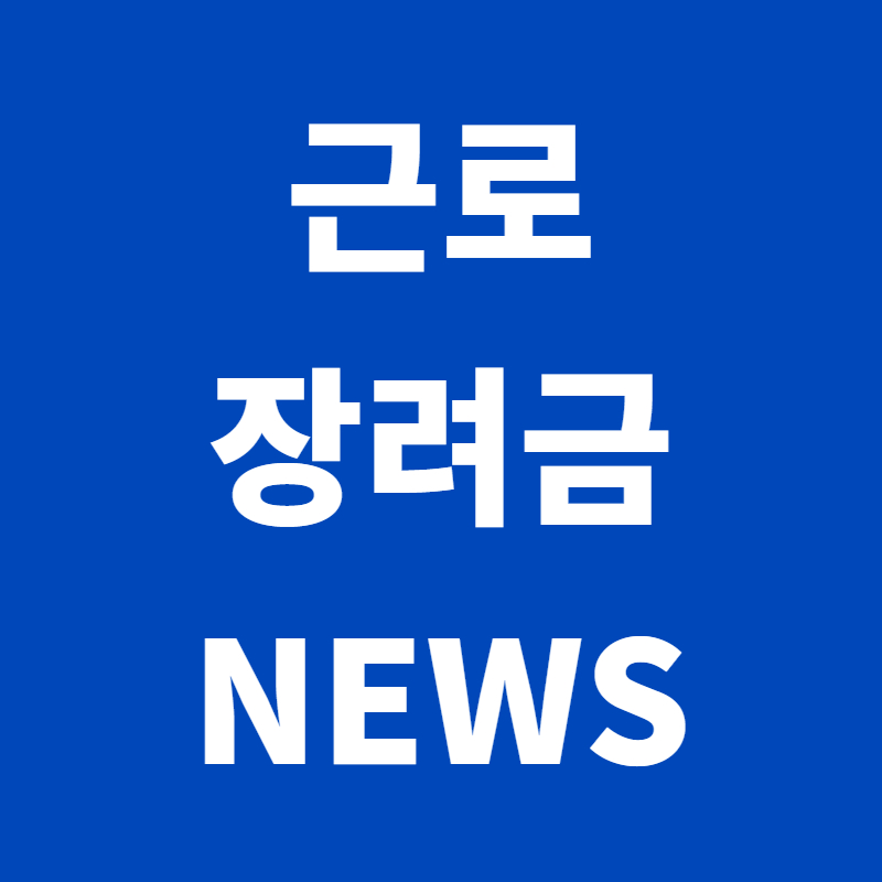 근로장려금 신청 조건 및 방법&#44; 2024년 신청일정