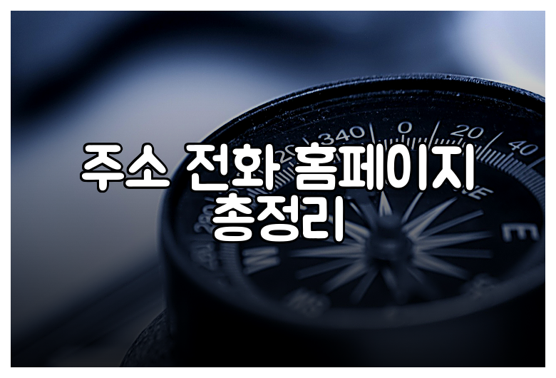 주소 전화 홈페이지 총정리