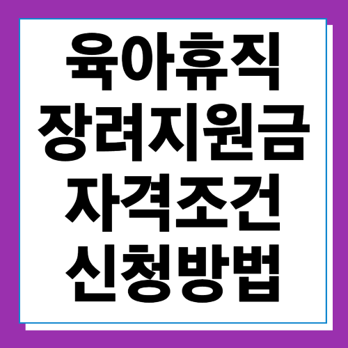  2024 육아휴직 장려지원금 신청방법 및 자격조건