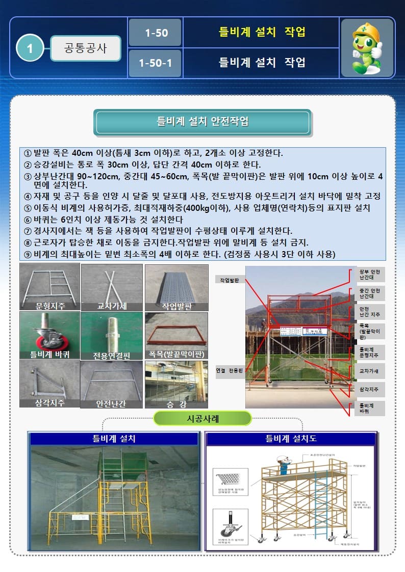  [건설공사 안전비법]_틀비계 사용작업 안전작업방법 및 OPS