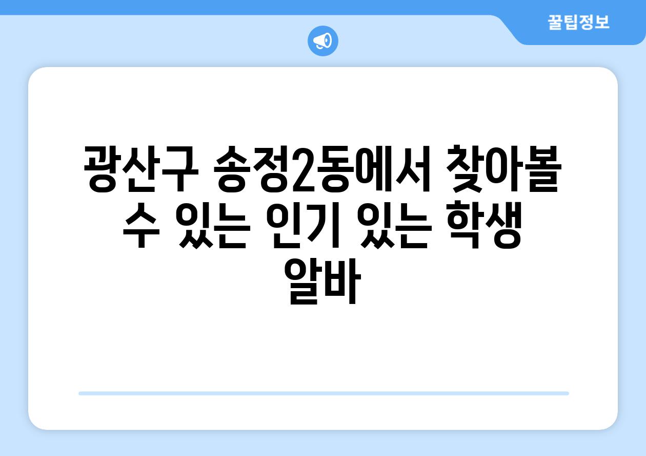 광산구 송정2동에서 찾아볼 수 있는 인기 있는 학생 알바