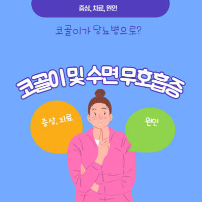 코골이 및 수면 무호흡증 섬네일