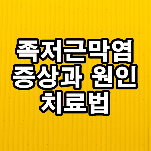  족저근막염 원인과 증상 치료법