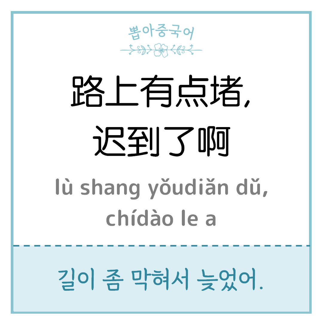 路上有点堵