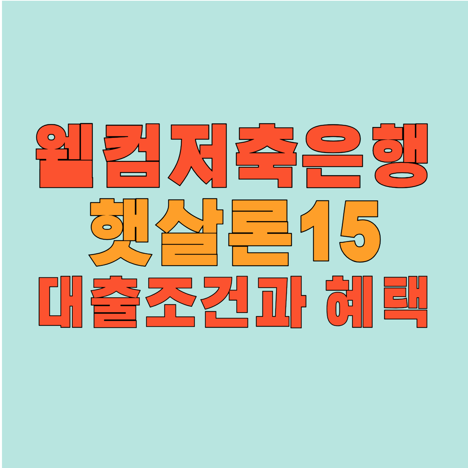 웰컴저축은행 햇살론15