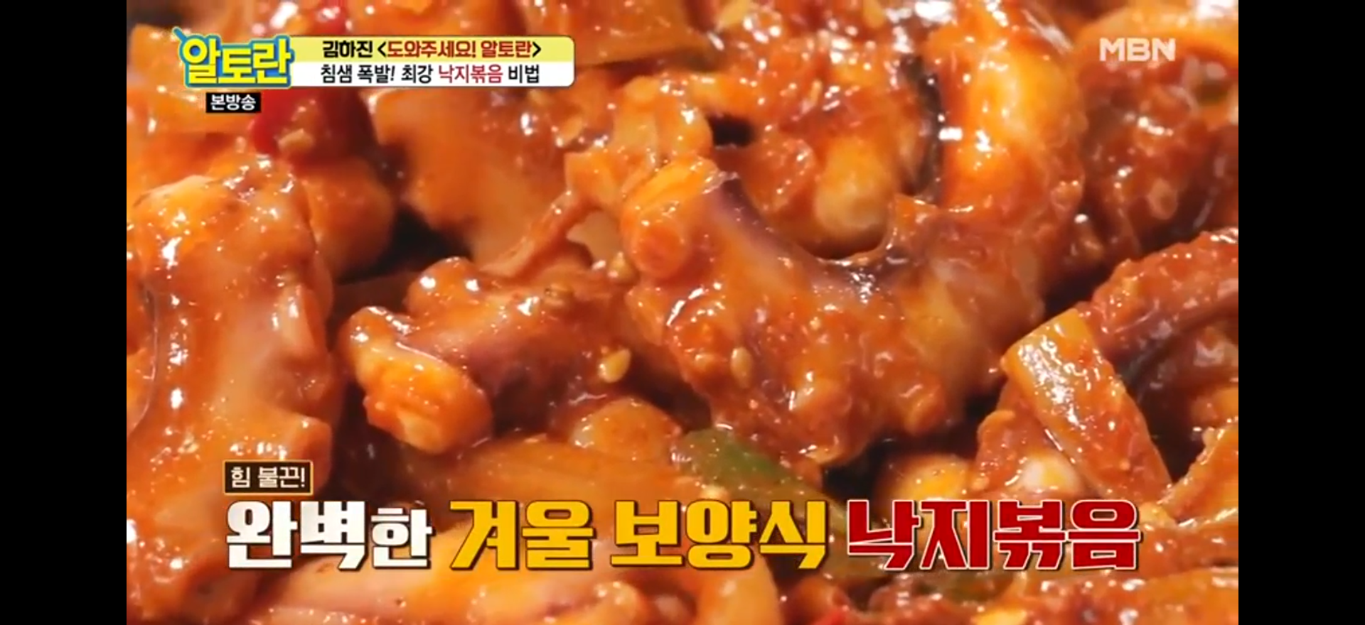  흰 쌀밥에 찰떡! 되직한 양념 김하진 낙지볶음레시피(알토란)