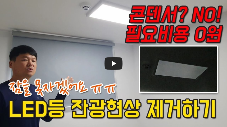 전문가가 알려주는 LED 잔광현상 제거 방법