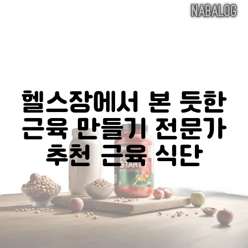 헬스장에서 본 듯한 근육 만들기 전문가 추천 근육 식단
