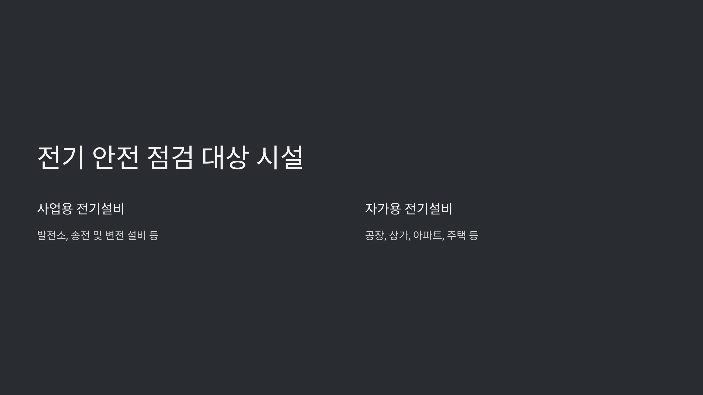 전기-안전-점검-방법