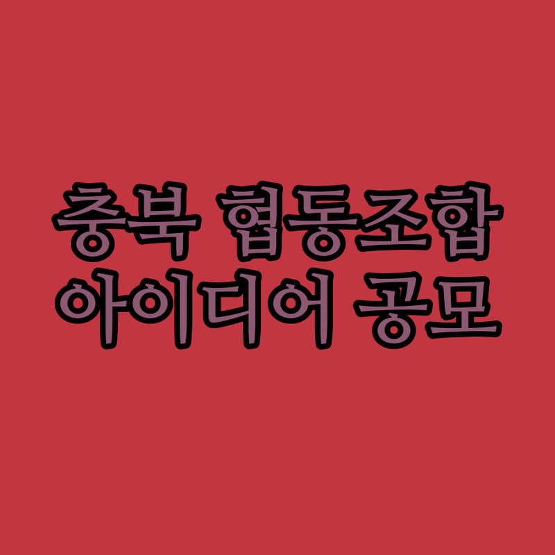 충북 협동조합 활성화 프로젝트! 당신
