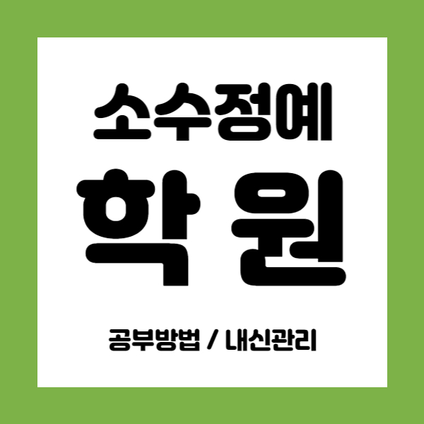  다산1동영어학원 다산1동수학학원 초등 중등 고등 내신학원 중학생 소수정예