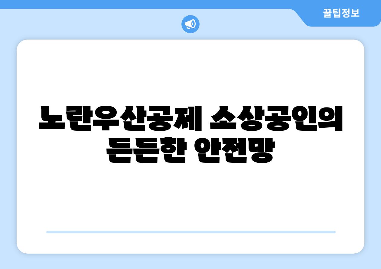 노란우산공제 소상공인의 든든한 안전망
