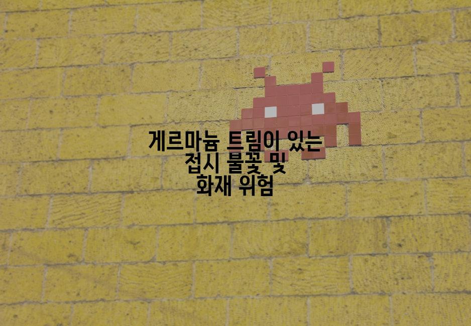 게르마늄 트림이 있는 접시 불꽃 및 화재 위험