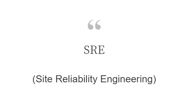 SRE(Site Reliability Engineering)