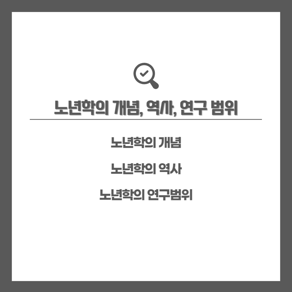 노년학의 개념&#44; 역사&#44; 연구 범위