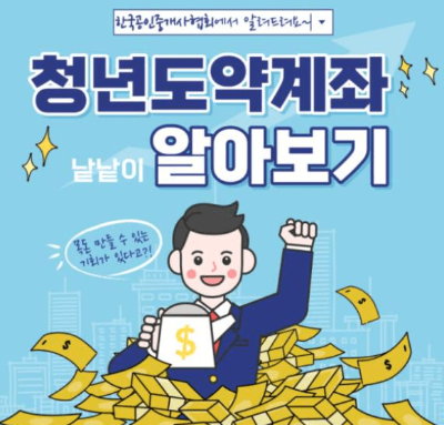  2023년 시행예정 청년도약계좌 5년 넣으면 5000만원? 총 정리해드립니다!