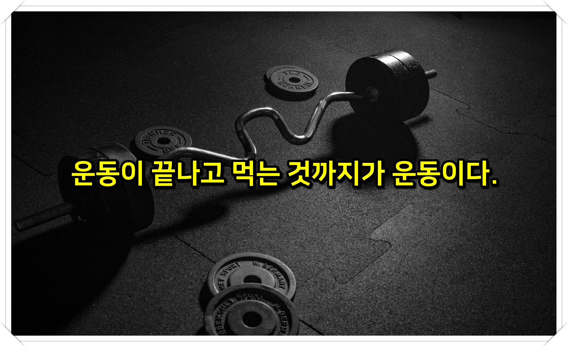 김종국 헬스 운동 다이어트 어록 명언 팁 4