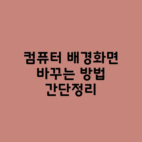 컴퓨터 배경화면 바꾸는 방법 간단정리