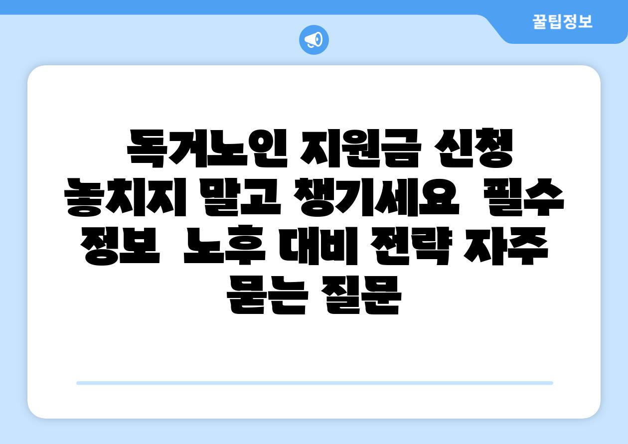  독거노인 지원금 신청 놓치지 말고 챙기세요  필수 정보  노후 대비 전략 자주 묻는 질문