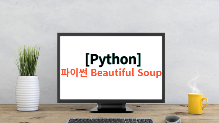  [Python] 파이썬 Beautiful Soup - 네이버 금융 시세 웹 크롤링(셀트리온)