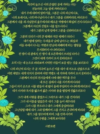 시편 91편 잠언 묵상 말씀_38