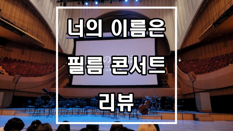 너의 이름은 필름 콘서트 리뷰, 과연 어땠을까?