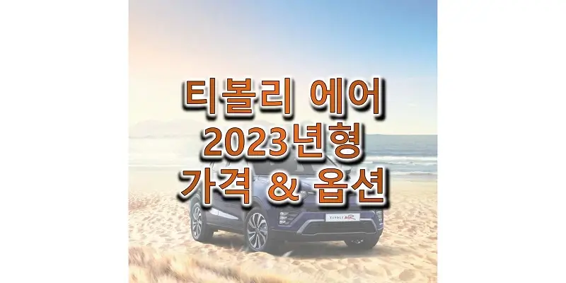  2023 티볼리 에어 쌍용 소형 SUV 가격표와 카탈로그 다운로드 (트림별 가격과 구성 옵션, 선택 품목 정보)