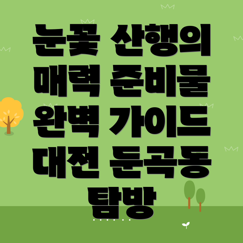 눈꽃 산행