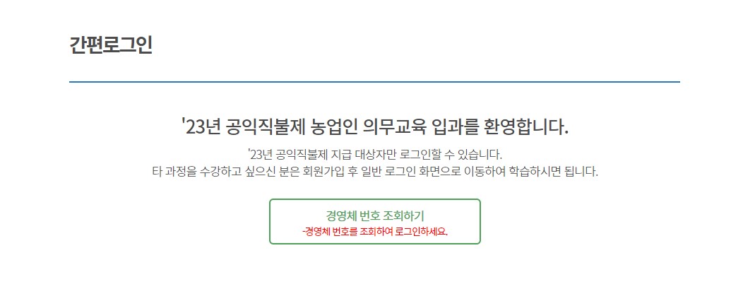 공익직불금 의무 교육 온라인 교육