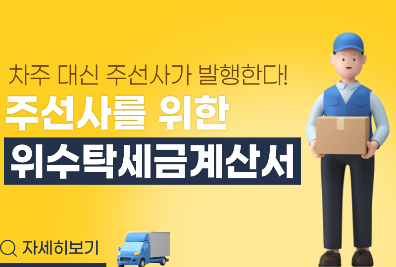  주선사가 차주를 대신하여 발행하는 위수탁세금계산서 연동으로 간편한 물류정산 !