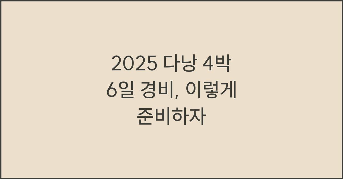 2025 다낭 4박 6일 경비