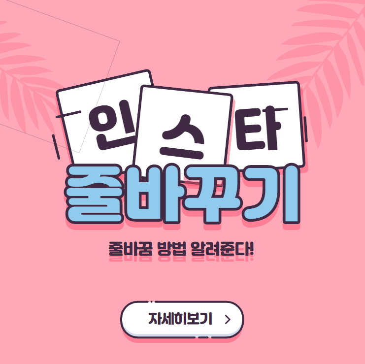  인스타그램 줄바꾸기 줄바꿈 하는방법